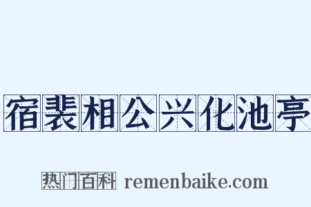 宿裴相公兴化池亭是什么意思的图片